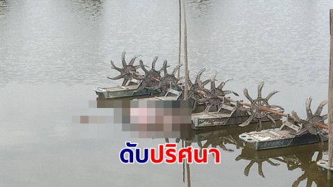 หนุ่มเฝ้าบ่อนากุ้งจมน้ำบ่อกุ้งดับปริศนา ตำรวจเร่งหาสาเหตุ