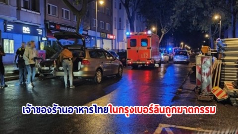 เจ้าของร้านอาหารไทยในกรุงเบอร์ลินถูกฆาตกรรม ตำรวจเร่งล่าตัวคนร้าย