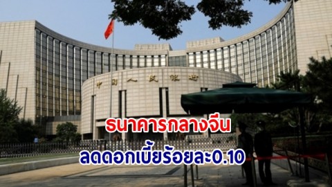 ธนาคารกลางจีน ลดดอกเบี้ยร้อยละ0.10 สู้ภาวะเงินฝืด-กระตุ้นเศรษฐกิจ