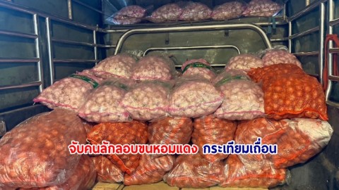 เจ้าหน้าที่ตำรวจจับคนลักลอบขนหอมแดง กระเทียมเถื่อน ของกลางจำนวนกว่า 700 กิโลกรัม