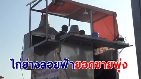 "ไก่ย่างลอยฟ้า" ตลาดหน้าศาลชลบุรี ลูกค้าแห่อุดหนุนแน่นร้าน ยอดขายพุ่งวันละ 2 หมื่นบาท