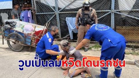 ยายวัย 60 เก็บขยะวูบล้มข้างถนน หวิดโดนรถชน พลเมืองดีแจ้ง 1669 โดนปัดให้โทร.ไปแจ้ง ตร.