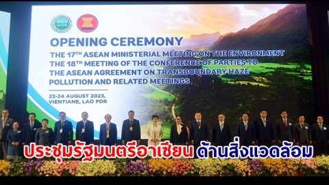 ปลัด ทส. นำคณะผู้แทนไทย ร่วมประชุมรัฐมนตรีอาเซียนด้านสิ่งแวดล้อม ครั้งที่ 17 ณ สปป.ลาว