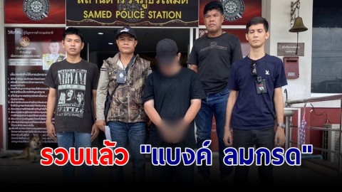 รวบแล้ว "แบงค์ ลมกรด" หลังพา 5 ชีวิตหายตัวปริศนา ก่อนเหยื่อทั้ง 5 ปลอดภัยแล้ว