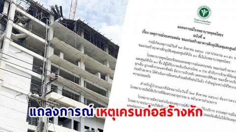รพ.พุทธโสธร ออกแถลงการณ์ กรณีเหตุเครนก่อสร้างหัก