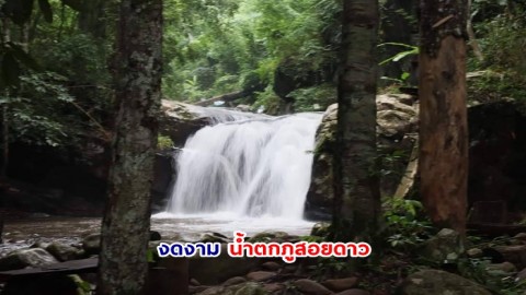 งดงาม น้ำตกภูสอยดาว อุทยานแห่งชาติภูสอยดาว จ. อุตรดิตถ์