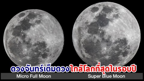 เปิดภาพ ! "ซูเปอร์บลูมูน" ดวงจันทร์เต็มดวงใกล้โลกที่สุดในรอบปี
