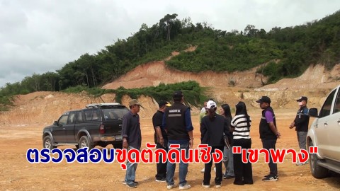 จนท.สนธิกำลังบุกตรวจสอบกิจการขุดตักดินเชิง "เขาพาง" หลังโดนร้องเรียน