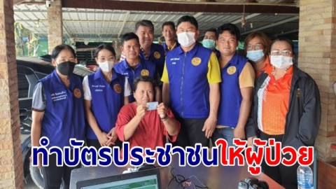กำนันตี๋หนองหงษ์ นำจนท.ลงพื้นที่ทำบัตรประชาชนให้ผู้ป่วยติดเตียงในพื้นที่ อ.พานทอง จ.ชลบุรี 