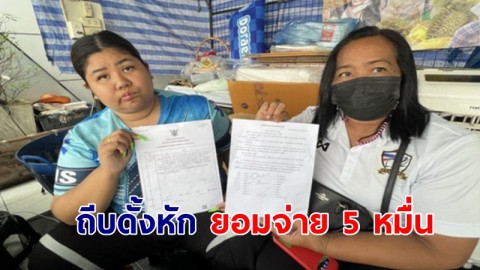 ตำรวจแค้นแม่ค้าทวงเงินค่าทุเรียนภูเขาไฟ กระโดดถีบดั้งหัก ยอมจ่ายเงิน 50,000 บาท