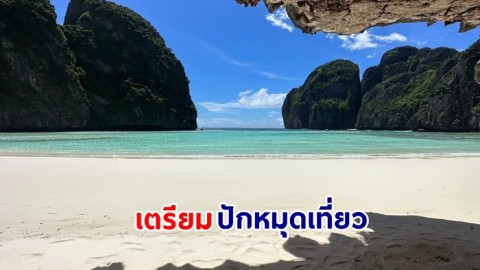 ปักหมุดเตรียมเที่ยว อ่าวมาหยา” จ.กระบี่ น้ำทะเลสีเขียวสดใส หาดทรายขาวสะอาด
