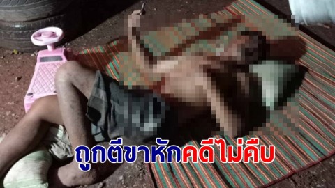 "นักเลงเมายา" ตีขาหัก ร้องสื่อคดีไม่คืบ ตะโกนลั่น "ตำรวจหน้าก็ไม่กล้าจับ"