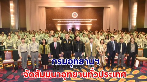 กรมอุทยานฯ จัดสัมมนาอุทยานทั่วประเทศ  ถกประเด็นแก้ไขปัญหา ม.18 ม. 64 และ ม.65 พ.ร.บ.อุทยานแห่งชาติ 2562