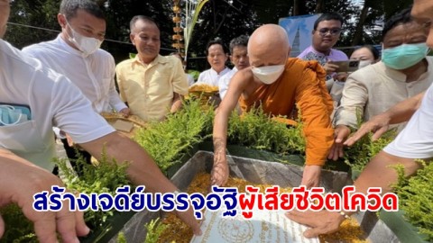 พระครูสิริปริยัติการสร้างเจดีย์บรรจุอัฐิผู้เสียชีวิตจากโควิด 542 ศพ