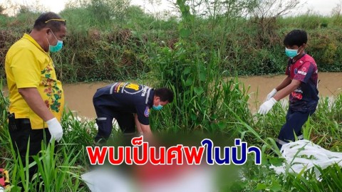 หนุ่มใหญ่วัย 54 ออกจับปลา-หายตัวปริศนา ญาติตามหาพบเป็นศพในป่า