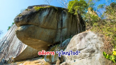 "งูใหญ่ใจดี"  หินอันซีน ที่อุทยานฯ น้ำตกทรายขาว จ.ปัตตานี