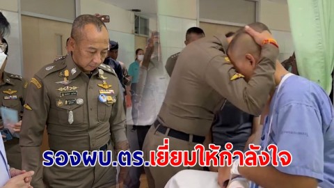 "พล.ต.อ.ต่อศักดิ์" รอง ผบ.ตร. รุดเยี่ยม รอง ผกก.ทางหลวง ที่ รพ.นครปฐม