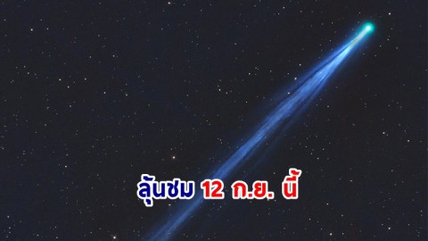 ลุ้นชม ! "ดาวหางนิชิมูระ" 12 ก.ย. โคจรใกล้โลกมากที่สุด