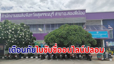 ขนส่งเตือนภัย อย่าหลงเชื่อทำใบขับขี่ออนไลน์เป็นของปลอม ย้ำต้องดำเนินการด้วยตนเอง
