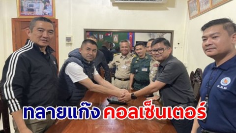ตำรวจไทยร่วมกับตำรวจกัมพูชา ทลายแก๊งคอลเซ็นเตอร์ รวบคนไทยทำหน้าที่โทรหลอกโอนเงิน