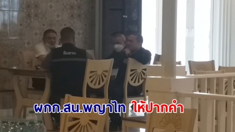 ผกก.สน.พญาไท ให้ปากคำคดี "หน่อง ท่าผา" ยิงสารวัตรศิวกร 