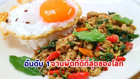 "ผัดกะเพราไทย" ขึ้นแท่นอันดับ 1 จานผัดที่ดีที่สุดของโลก