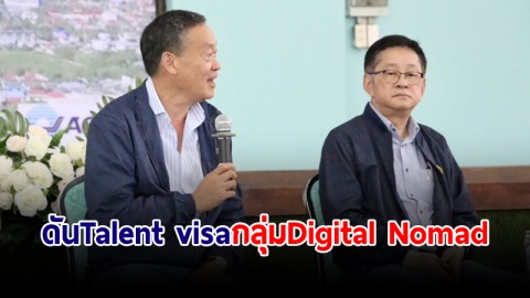 รมว.ดีอีเอส เตรียมดัน Talent visa กลุ่ม Digital Nomad สนองนโยบายนายกฯ