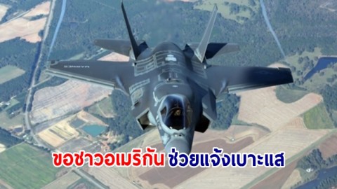 กองทัพสหรัฐฯ ขอชาวอเมริกันช่วยแจ้งเบาะแส เหตุเครื่องบินขับไล่ F-35 สูญหาย