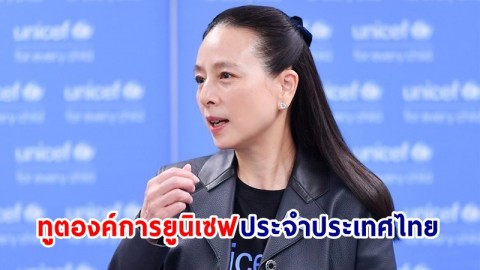 "ยูนิเซฟ" แต่งตั้ง! "มาดามแป้ง" เป็นทูตองค์การยูนิเซฟ ประจำประเทศไทย