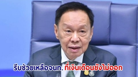 พล.ต.อ.พัชรวาทฯ สั่งรีบช่วยเหลือ จนท.ที่เงินเดือนยังไม่ออก กรณีเจ้าหน้าที่การเงินสำนักบริหารพื้นที่อนุรักษ์ที่ 6 (สงขลา) ยักยอกเงิน