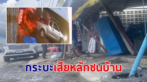 กระบะเสียหลักชนบ้าน ปชช.เสียหาย ก่อนขับรถหนี