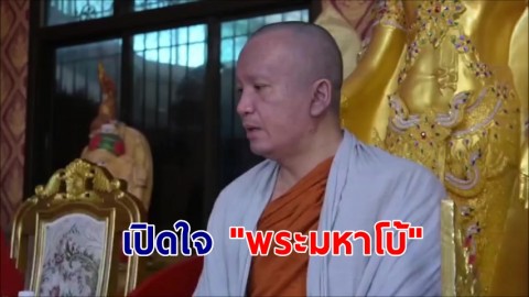 เปิดใจ "พระมหาโบ้" นั่งสมาธิมีเสียงกระซิบข้างหู แจ้งลูกสาวพ่อผูกคอตายในป่า