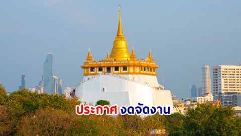 "วัดสระเกศฯ" ประกาศงดจัดงานนมัสการพระบรมสารีริกธาตุ (ภูเขาทอง) ประจำปี 2566