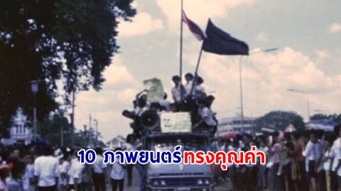 เปิดรายชื่อ ! "10 ภาพยนตร์" ทรงคุณค่า ที่ได้รับการขึ้นทะเบียนเป็นมรดกของชาติ ประจำปี 2566
