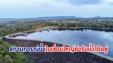 สถานการณ์น้ำในเขื่อนใหญ่ยังรับน้ำได้อยู่ กฟผ. เคียงข้างคนไทย เร่งช่วยเหลือผู้ประสบอุทกภัยอย่างต่อเนื่อง