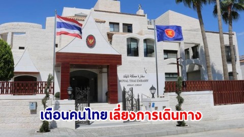 "สถานทูตไทยในจอร์แดน" เตือนคนไทย! หลีกเลี่ยงการเดินทางไปยังพื้นที่ที่มีความขัดแย้งในปาเลสไตน์