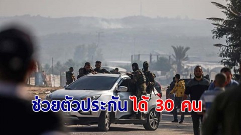 "ทหารอิสราเอล" เข้าช่วยตัวประกันได้ 30 คน เป็นแรงงานไทย 14 คน  ปลอดภัยแล้ว !