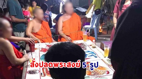 พศ.เชียงราย สั่งปลดพระสงฆ์ 5 รูปออกจากทุกตำแหน่ง หลังมีภาพหลุดร่วมวงพนัน "น้ำเต้าปูปลา" ฝั่งท่าขี้เหล็ก