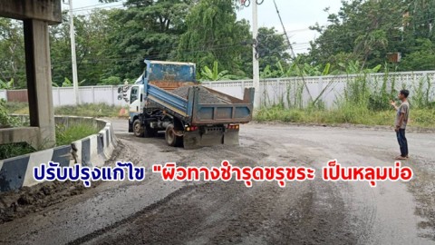 ปรับปรุงแก้ไข "ผิวทางชำรุดขรุขระ เป็นหลุมบ่อ "จุดกลับรถใต้สะพานแม่น้ำนครชัยศรี"