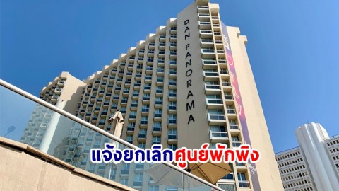 "สถานทูตไทยในอิสราเอล" แจ้งยกเลิกศูนย์พักพิงที่โรงแรมแดนพาโนรามา กรุงเทลอาวีฟ