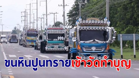 ขบวนรถบรรทุกสายบุญกว่า 100 คันขนหินปูนทรายเข้าวัดทำบุญ