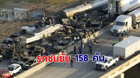 "อุบัติเหตุใหญ่" รถชนยับ 158 คัน หลังมีหมอกควันปกคลุมหนาทึบ