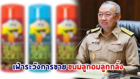 “เสมา1” กำชับสถานศึกษาเฝ้าระวังการขาย “ขนมลูกอมลูกกลิ้ง” รอบโรงเรียน