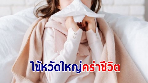 ไข้หวัดใหญ่คร่าชีวิต! ใต้ตอนบนสัปดาห์เดียว 3 ราย ย้ำมาตรการ “ปิด ล้าง เลี่ยง หยุด”