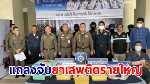 แถลงจับกุมยาเสพติดรายใหญ่ ยาบ้า 291,984 เม็ดอาวุธปืน 14 กระบอกผู้ต้องหา 9 ราย