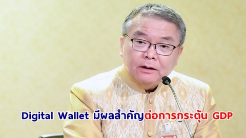 โฆษกรัฐบาลเผยผลการศึกษาจากนักเศรษฐศาสตร์ ยันนโยบาย Digital Wallet มีผลสำคัญต่อการกระตุ้นการเติบโตของ GDP 