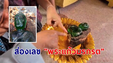 คอหวยส่องเลขเด็ด "พระแก้วมรกรต" ฝังต้นมะม่วง เผยชัด 2-3 ตัว