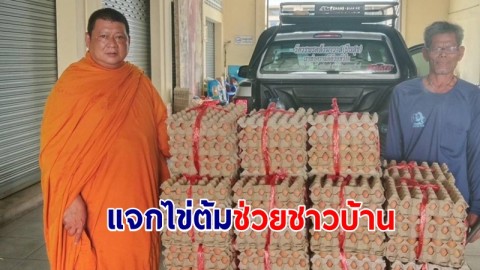 เจ้าอาวาส แจกไข่ต้มให้ชาวบ้านในชุมชนรอบวัดกว่า 4 พันฟอง ช่วยลดค่าใช้จ่าย