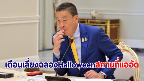 นายกฯ ห่วงคนไทย เตือนเลี่ยงฉลอง Halloween ในสถานที่แออัดคนพลุกพล่าน