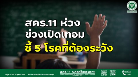 สคร.11 ห่วงช่วงเปิดเทอม ชี้ 5 โรคที่ต้องระวัง